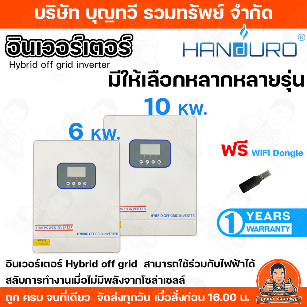 HANDURO / THAI INVERTER (ไม่ใช้แบตเตอรรี่) มีให้เลือก 2 ขนาด 6Kw-10Kw สามารถใช้ร่วมกับไฟฟ้าได้ สามารถขับปั๊มน้ำ และ แอร์