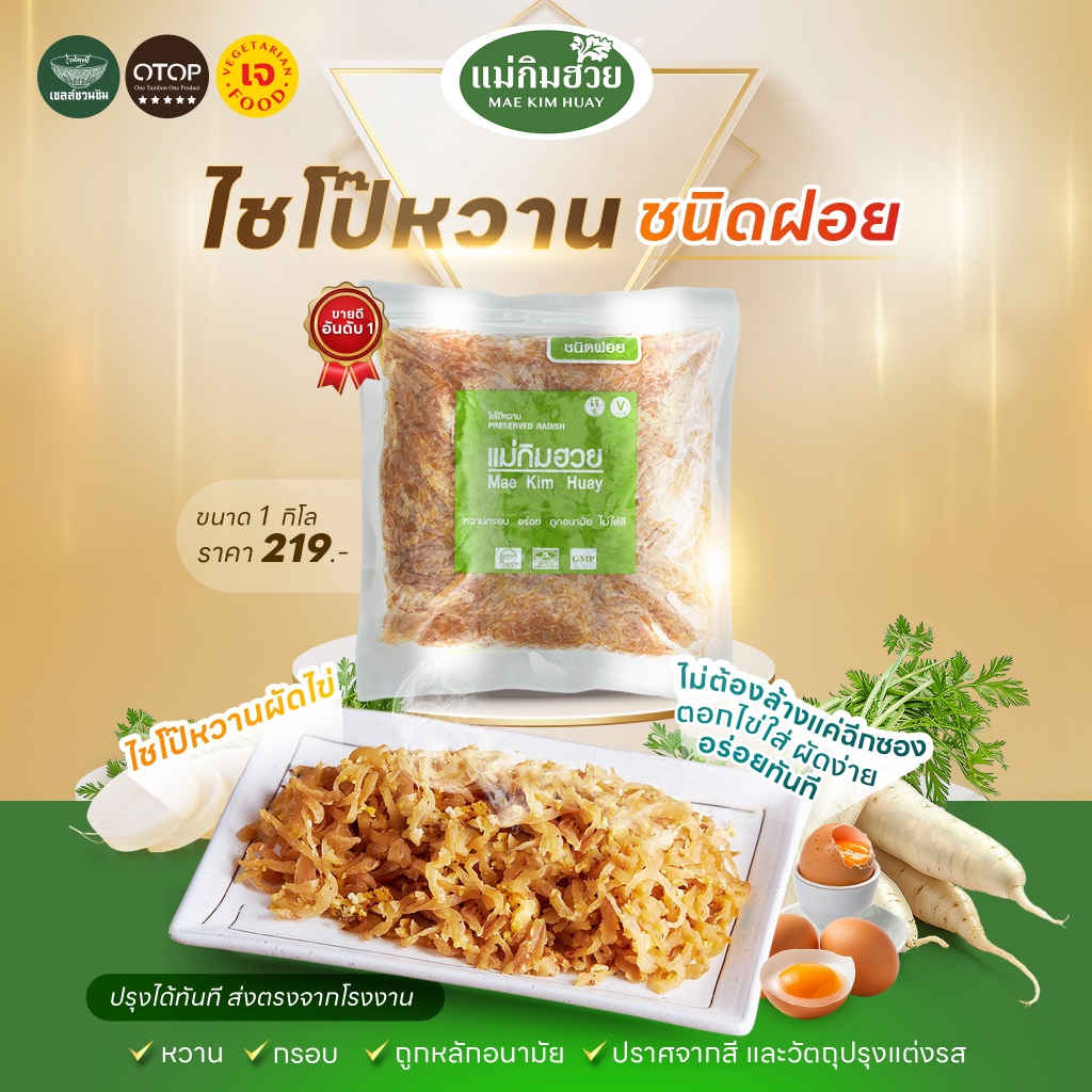 🔥(ขายดีอันดับ1)🔥ไชโป๊หวานชนิดฝอย แม่กิมฮวย 1 กิโลกรัม 👍 หวาน กรอบ ถูกอนามัย 🌟 ปราศจากสี และวัตถุปรุงแต่งรส 📌