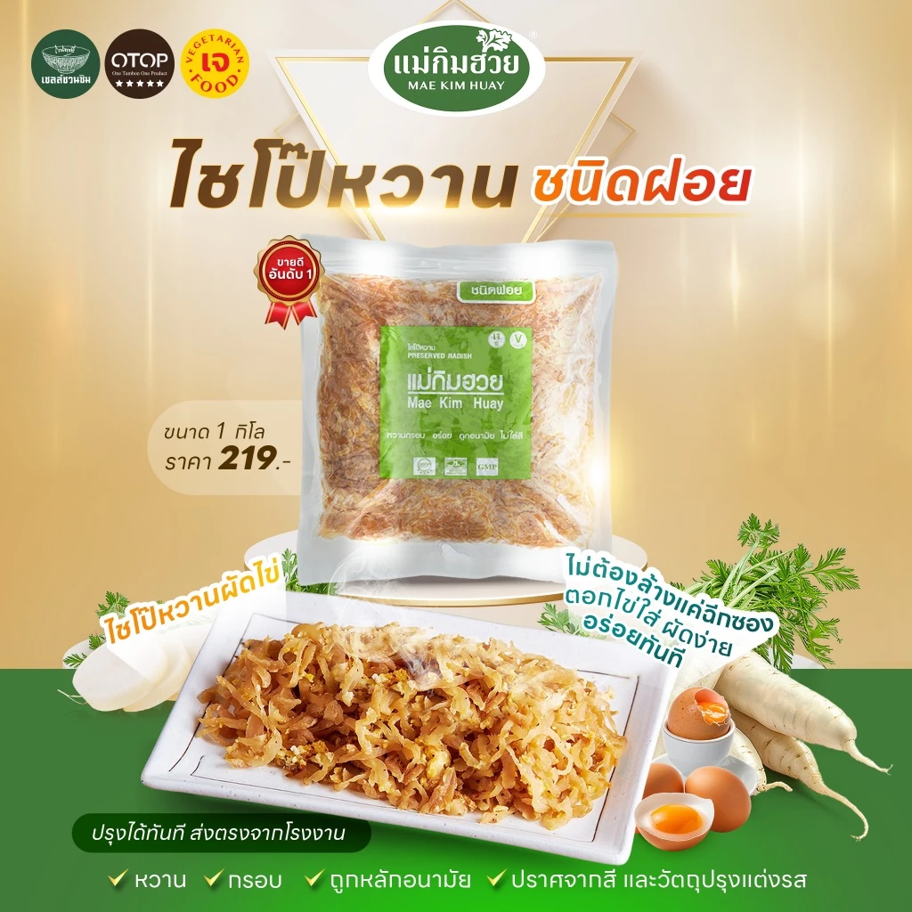 🔥(ขายดีอันดับ1)🔥ไชโป๊หวานชนิดฝอย แม่กิมฮวย 1 กิโลกรัม 👍 หวาน กรอบ ถูกอนามัย 🌟 ปราศจากสี และวัตถุปรุงแต่งรส 📌