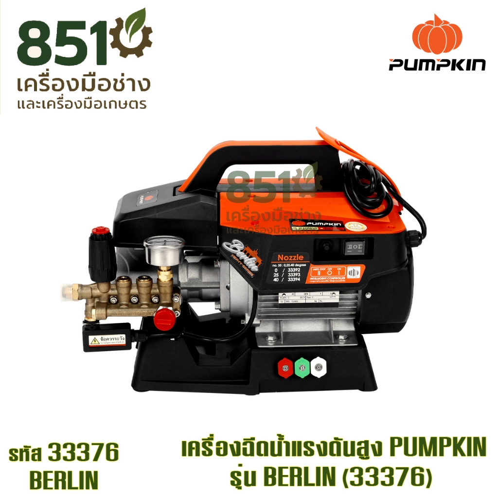 เครื่องฉีดน้ำแรงดันสูง BERLIN 170 บาร์ PUMPKIN รุ่น 33376