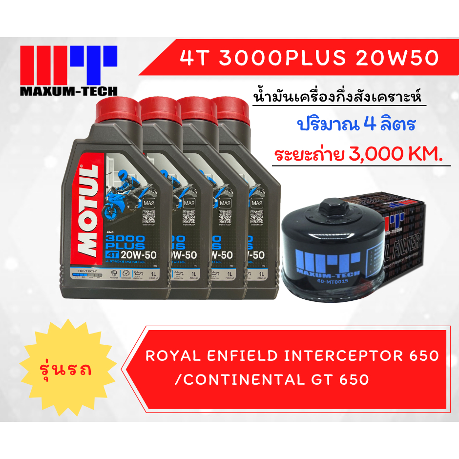 ชุดถ่ายน้ำมันเครื่อง Motul พร้อมไส้กรองน้ำมันเครื่องสำหรับ Royal Enfield Interceptor 650/Continental GT 650