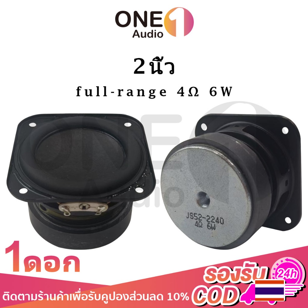 OneAudio ลำโพงฟูลเรนจ์ 2 นิ้ว เสียงชัด เบสแน่น กำลังขับ 6W 4Ω เหมาะสำหรับ DIY ลำโพงบลูทูธ / เครื่องเสียง