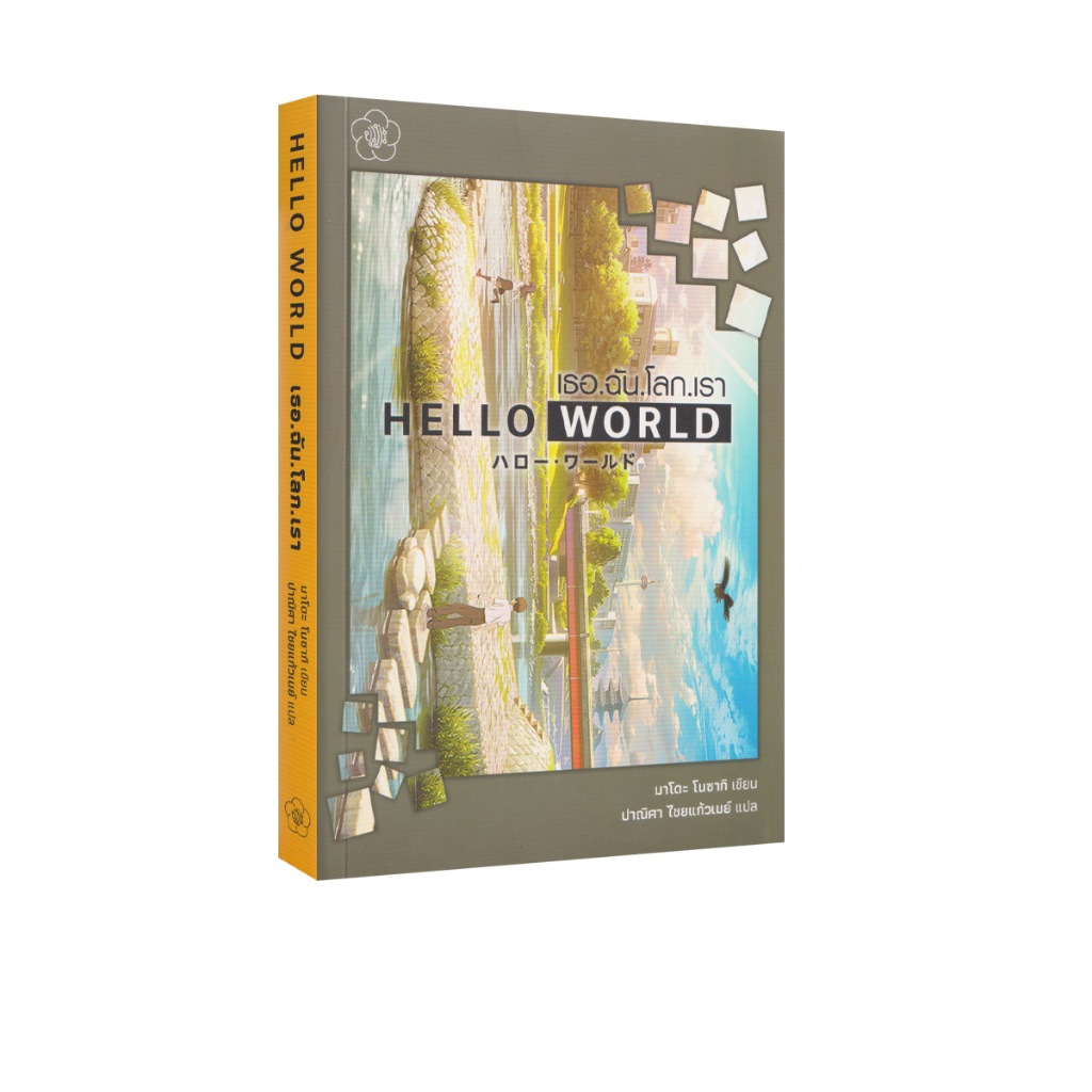 Learning Station - หนังสือเธอ.ฉัน.โลก.เรา HELLO WORLD (นิยาย)