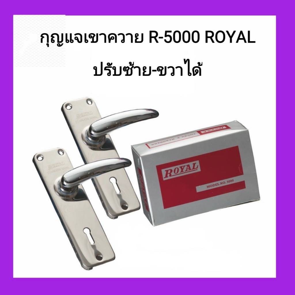 กุญแจเขาควายสแตนเลส ROYAL No.5000 ปรับซ้าย-ขวาได้