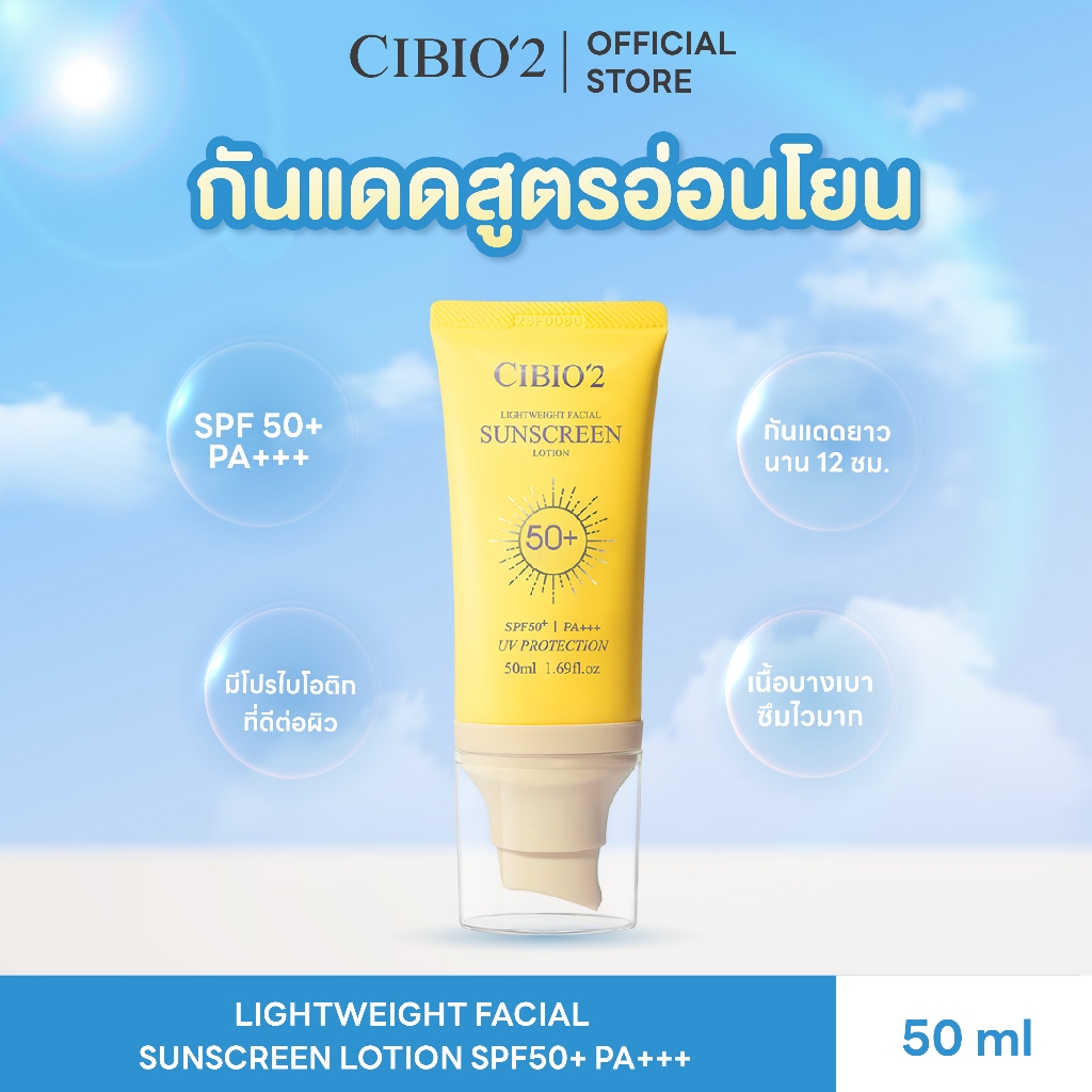 CIBIO2 ครีมกันแดดทาหน้า SPF50+ PA+++｜ปกป้องผิวจากรังสี UVA/UVB ยาวนาน ให้ผิวชุ่มชื้น ไม่เหนียวเหนอะหนะ กันน้ำ กันเหงื่อ