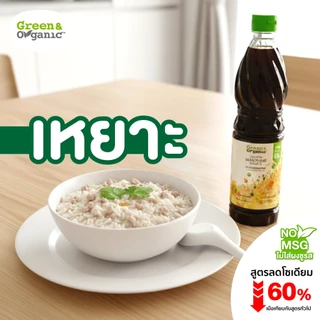 Green&Organic สูตรโซเดี่ยมต่ำ ซอสปรุงรสอเนกประสงค์ ซอสปรุงรสฝาเขียว ซอสฝาเขียว ไม่เติมเกลือโพแทสเซียม ขนาด 700 ml.