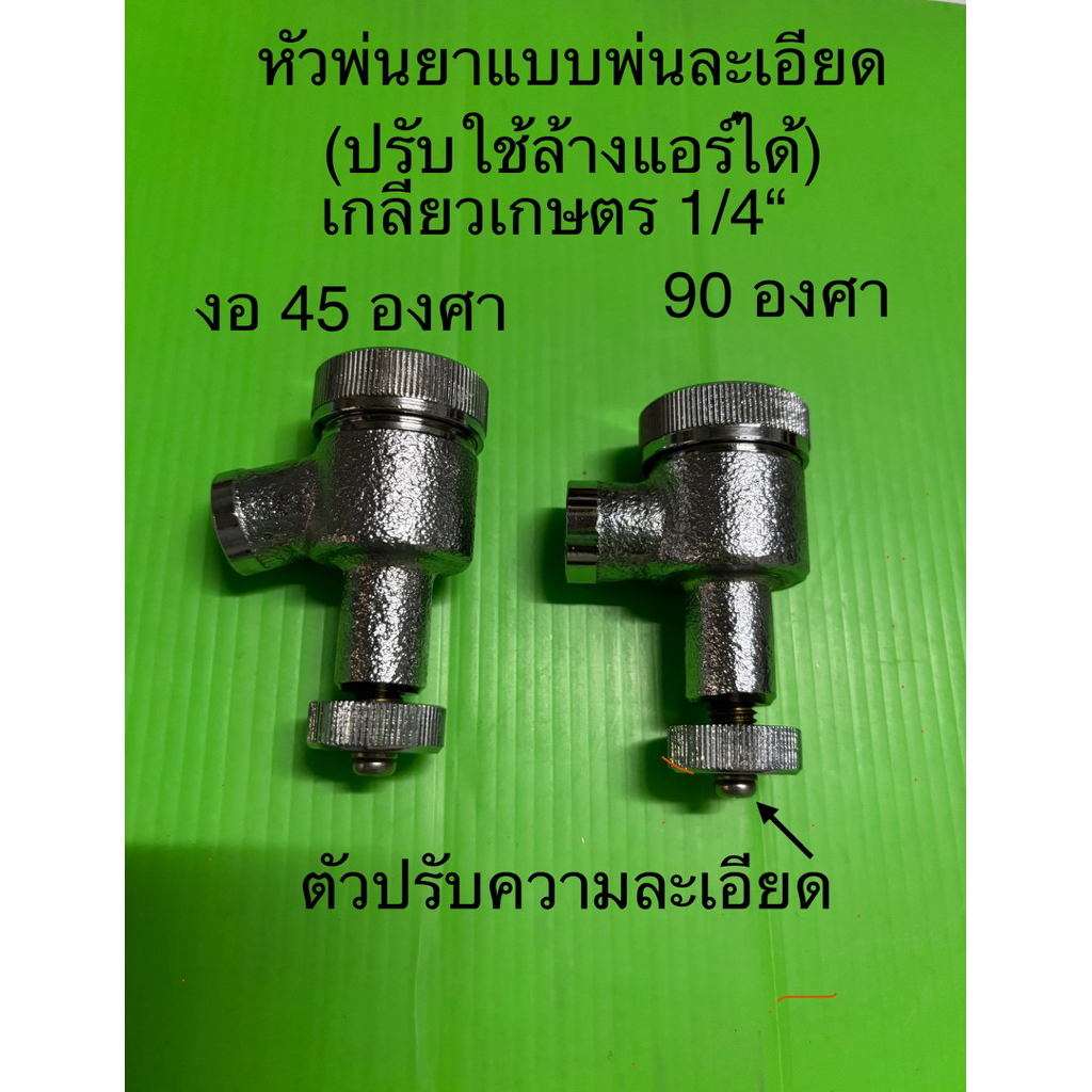 หัวพ่นยา แบบปรับละเอียด งานไทย อย่างดี