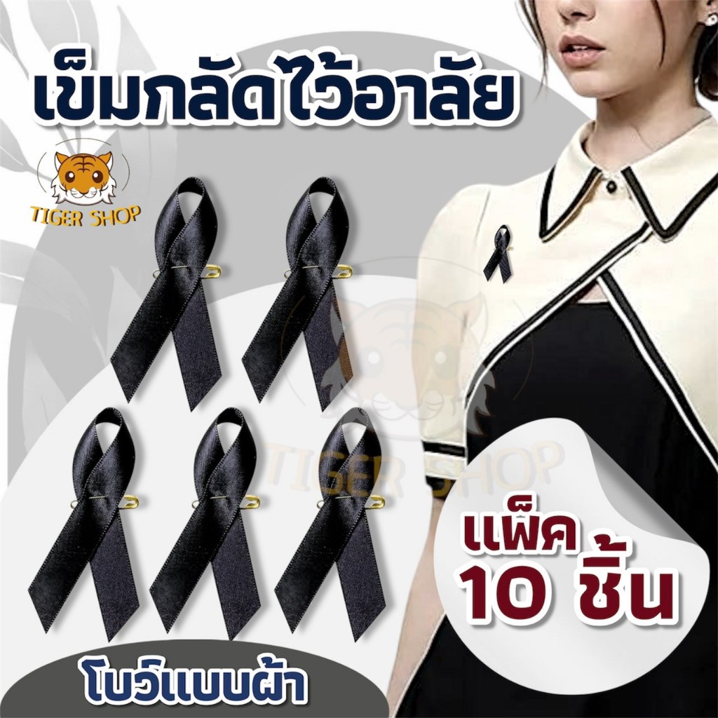 ริบบิ้นพร้อมเข็มกลัด ริบบิ้นเนื้อผ้า 10ชิ้น สำหรับติดเสื้อ เข็มกลัดริ้บบิ้นไว้อาลัย ส่งจากไทย