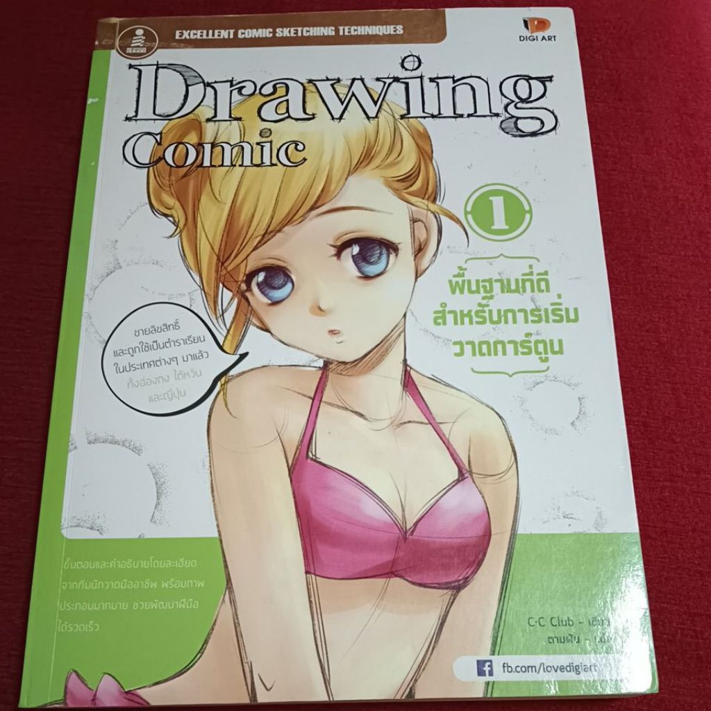 Drawing Comic พื้นฐานวาดรูป