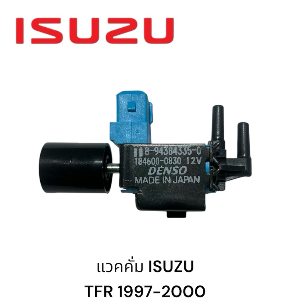 แวคคั่ม ISUZU TFR 1997-2000 ใหม่แท้ รับประกัน3เดือน (8-94384335-0)