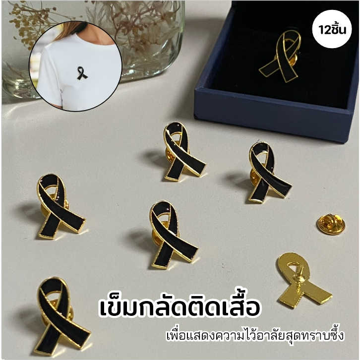 AD159_Shop เข็มกลัด ริบบิ้น ไว้อาลัย  ไว้ทุกข์ งานกุศล หมุดปักเสื้อ 1โหล/12 ชิ้น สีดำ