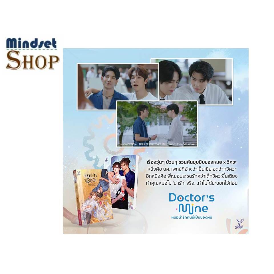 หนังสือ  EXTERN พี่หมอครับรับเกียร์แล้วเป็นเมีย /Gown and Gear เมียวิศวะมัน(ส์)ดีหรือหมอ ผู้แต่ง I'm