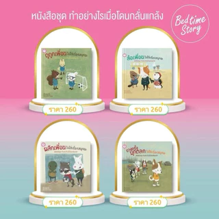 หนังสืออ่านสำหรับเด็กภาษาไทยปกแข็ง สร้างเสริมความรู้ พัฒนาการทางอารมณ์ สร้าง EQ นิทานอ่านก่อนนอน นิทานสำหรับเด็ก