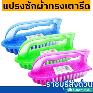 แปรงซักผ้า ทรงเตารีด อเนกประสงค์ 1ชิ้น คละสี(ราชบุรีส่งด่วน)