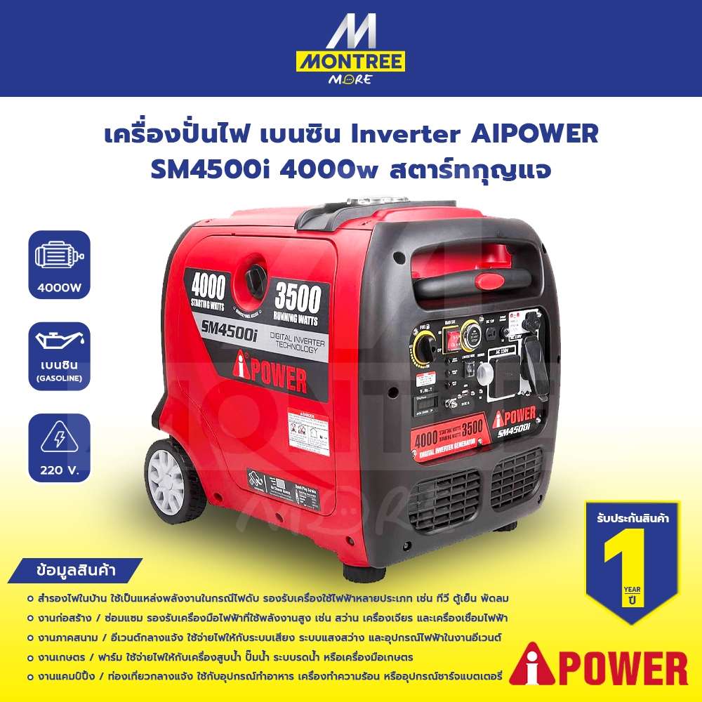 AIPOWER เครื่องปั่นไฟ เบนซิน Inverter SM4500i 4000w สตาร์ทกุญแจ จำหน่ายโดย Montree More