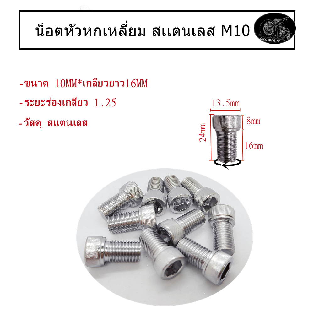 น็อต สกรู หัวจมหกเหลี่ยม M10 สเตนเลส น็อตเกลียวตามเข็ม น็อตใส่กระจกมอเตอร์ไซส์10mm