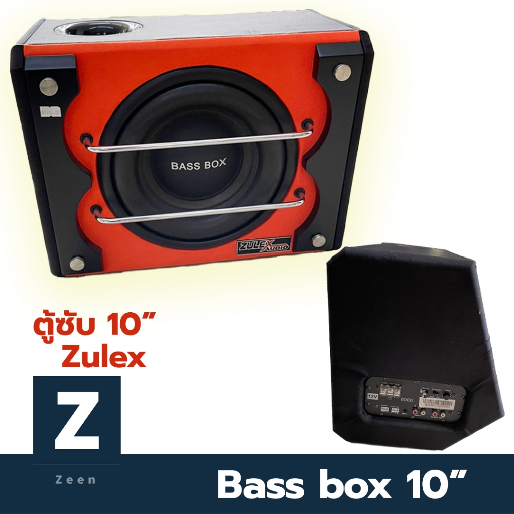 ตู้ซับ Bass box ZULEX Audio ZB-107A ขนาด 10" แอมป์ในตัว ให้เสียงเบสนุ่ม