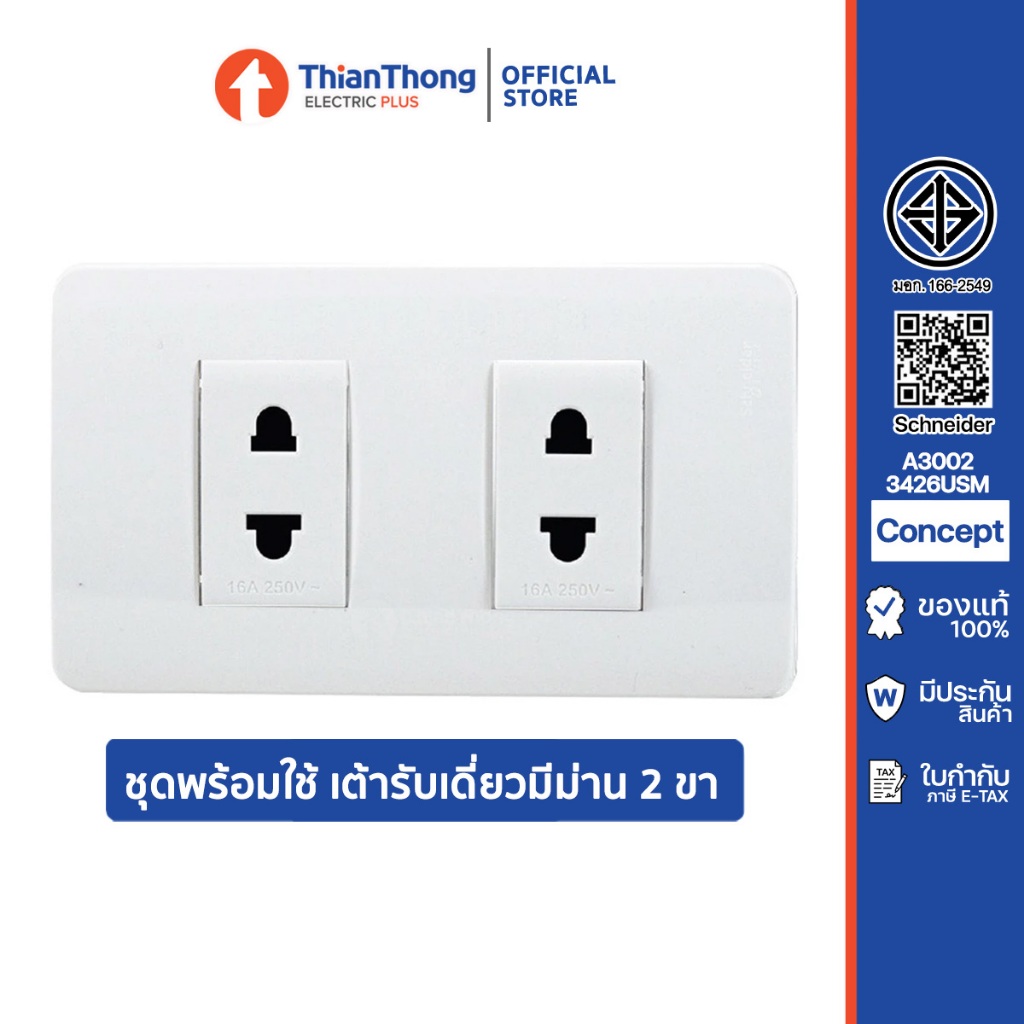 Schneider ชุดพร้อมใช้ ชไนเดอร์ เต้ารับเดี่ยวมีม่าน 2 ขา พร้อมหน้ากาก รุ่น Concept