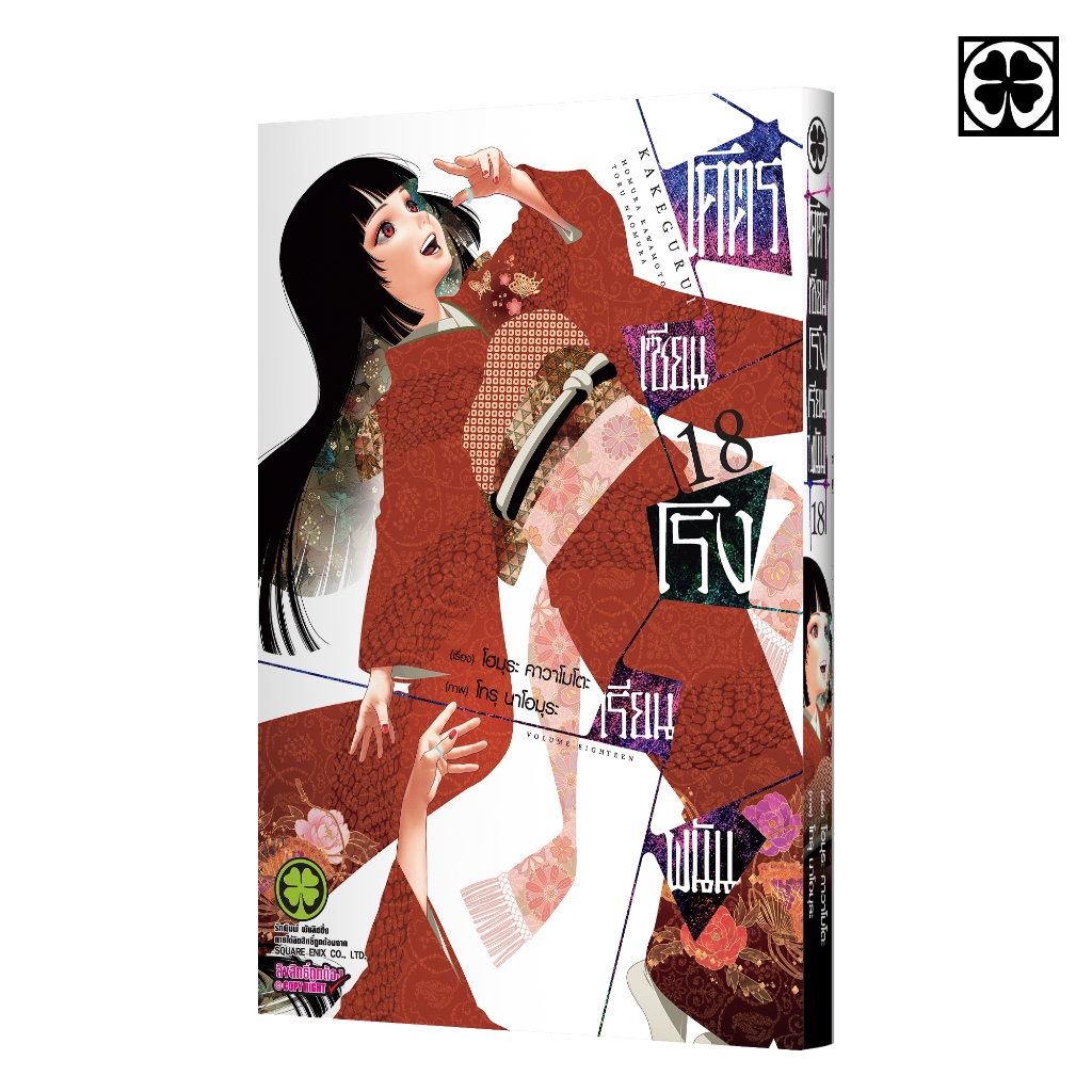 (พร้อมส่ง) โคตรเซียนโรงเรียนพนัน 18