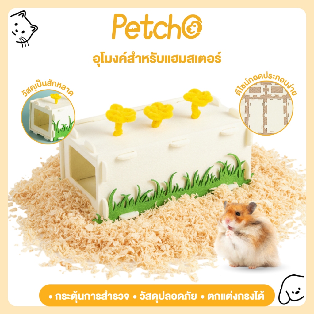 Petcho ของเล่นหนูแฮมสเตอร์ อุโมงค์สำหรับแฮมสเตอร์ วัสดุผ้าสักหลาด ถอดประกอบได้ ตกแต่งกรงแบบ DIY