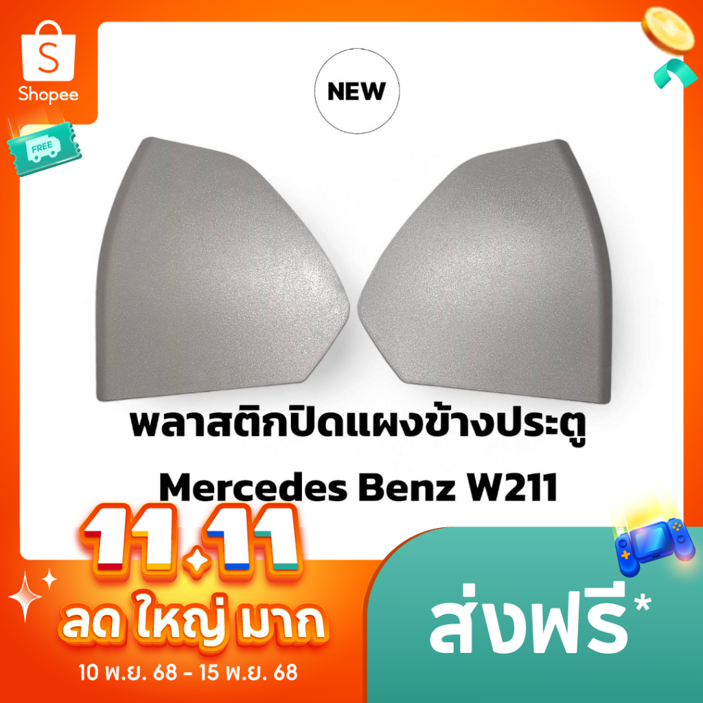*ส่งด่วน*พลาสติกปิดข้างแผงประตู /แผ่นปิดข้างประตู W211 A211 727 01 48 F72 สีเทา สำหรับ Mercedes-Benz