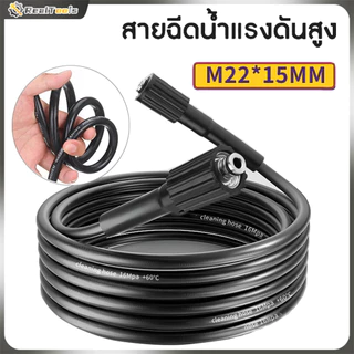 สายฉีดน้ำแรงดันสูง ไฮดรอลิค 5/10 เมตร แข็งแรง ทนทาน สำหรับเครื่องฉีดน้ำแรงดันสูง (เกลียว 22-22 มม.) แบบเกลียวขัน