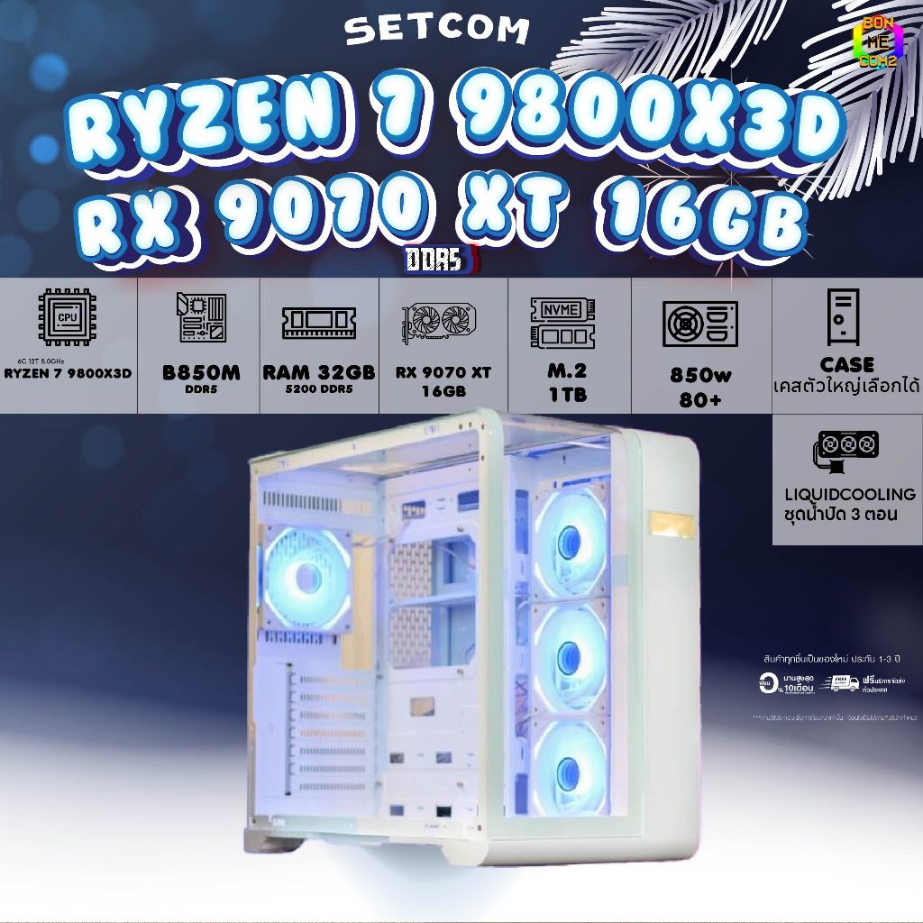 BONMECOM2 คอมประกอบ / CPU AMD AM5 RYZEN 7 9800X3D / RX 9070 XT 16GB