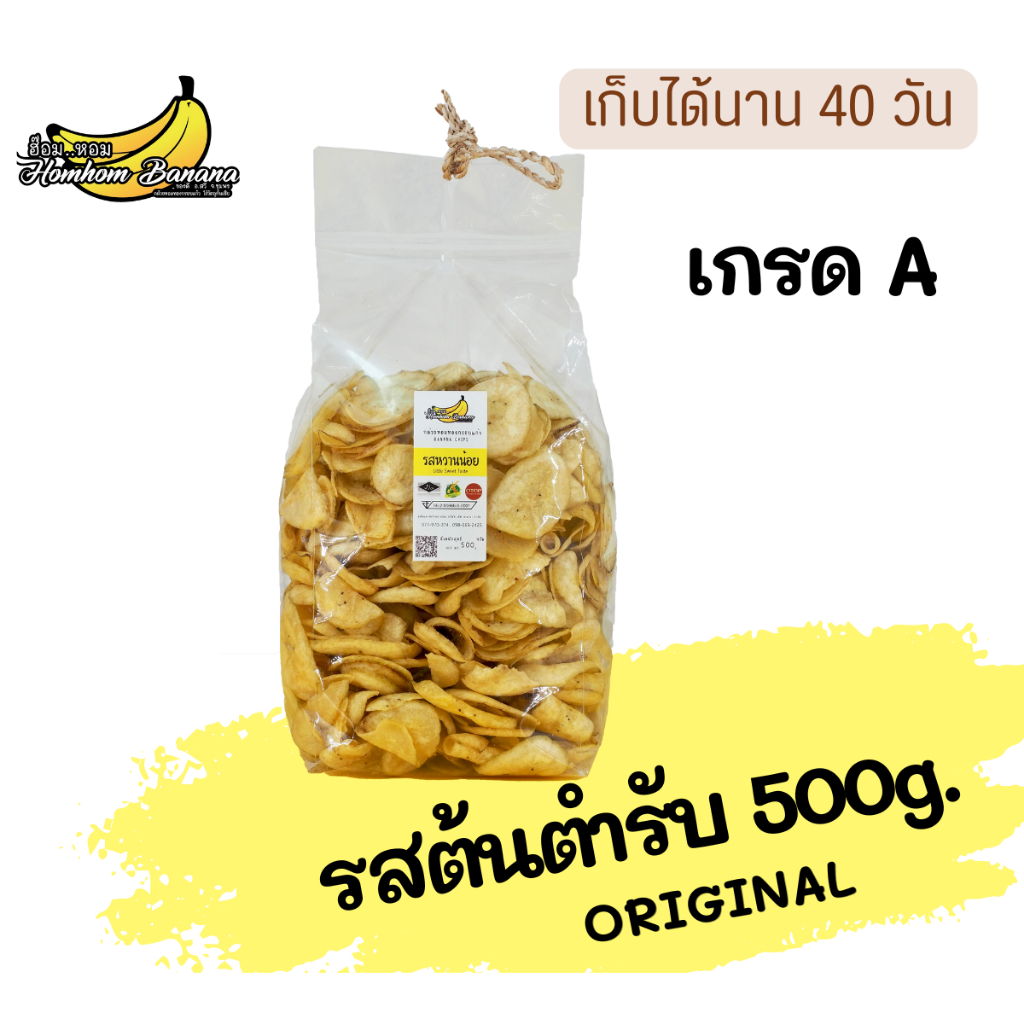 ฮ๊อม..หอม กล้วยหอมกรอบแก้ว HOM..HOM BANANA CHIPS ขนาด 500 กรัม