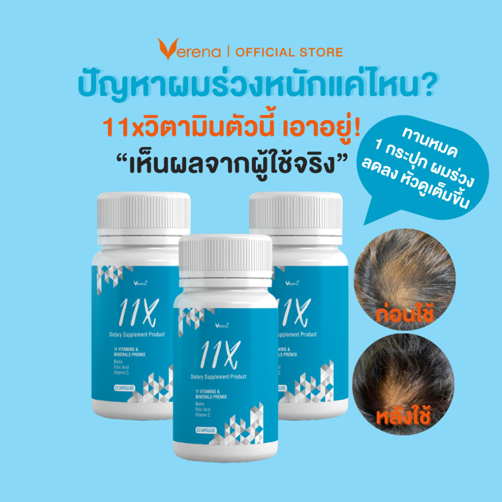 1วิตามินบำรุงผม 11X | ผมร่วง ผมบาง ศีรษะล้าน | มีไบโอติน + ซิงค์ เห็นผลใน 30 วัน(21แคปซูล)  3 กระปุก