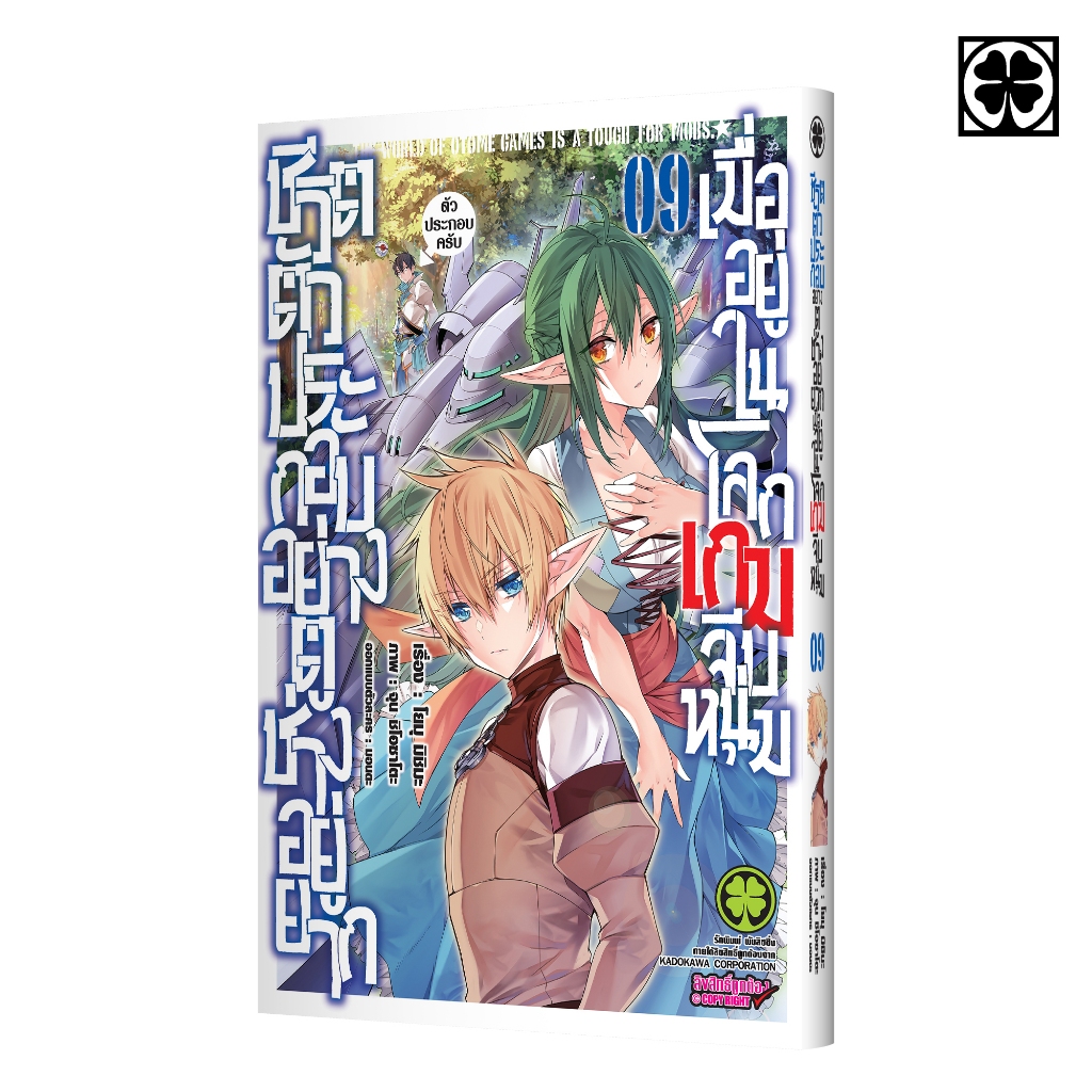 (พร้อมส่ง) ชีวิตตัวประกอบอย่างตูช่างอยู่ยากเมื่ออยู่ในโลกเกมจีบหนุ่ม 09