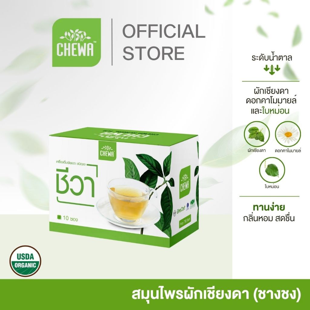 [ส่งฟรี] Chewa ชีวา [ชาเชียงดา 1 กล่อง] เครื่องดื่มเชียงดา ผสมใบหม่อนและดอกคาโมมายล์ organic 100%