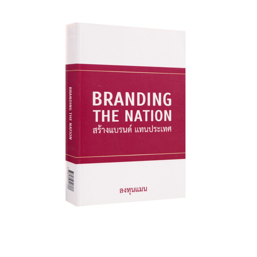 Learning Station - หนังสือ BRANDING THE NATION สร้างแบรนด์ แทนประเทศ (ธุรกิจและการลงทุน)
