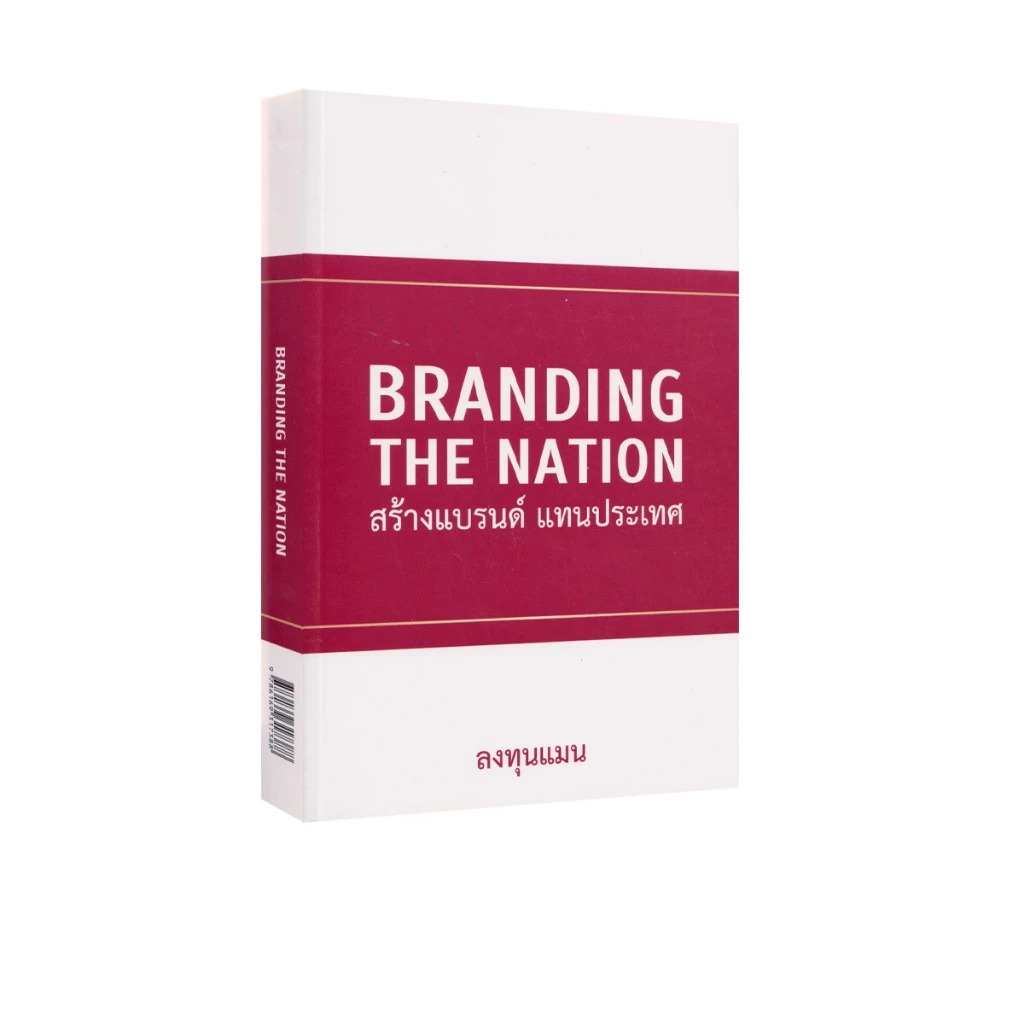 Learning Station - หนังสือ BRANDING THE NATION สร้างแบรนด์ แทนประเทศ (ธุรกิจและการลงทุน)