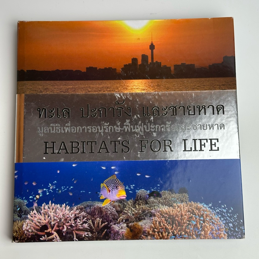 หนังสือ ทะเล ปะการัง และชายหาด HABITATS FOR LIFE