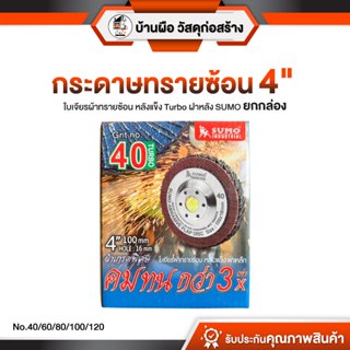 [ ยกกล่อง ] กระดาษทรายซ้อน Turbo ฝาหลัง SUMO (ใบเจียรผ้าทราย…