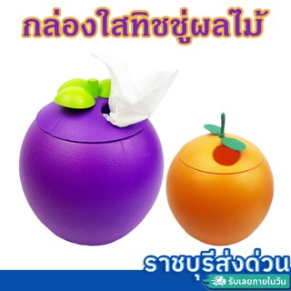 กล่องทิชชู่ทรงผลไม้ ใส่ทิชชู กระดาษชำระ ขนาด 13 เซนติเมตร(รา…