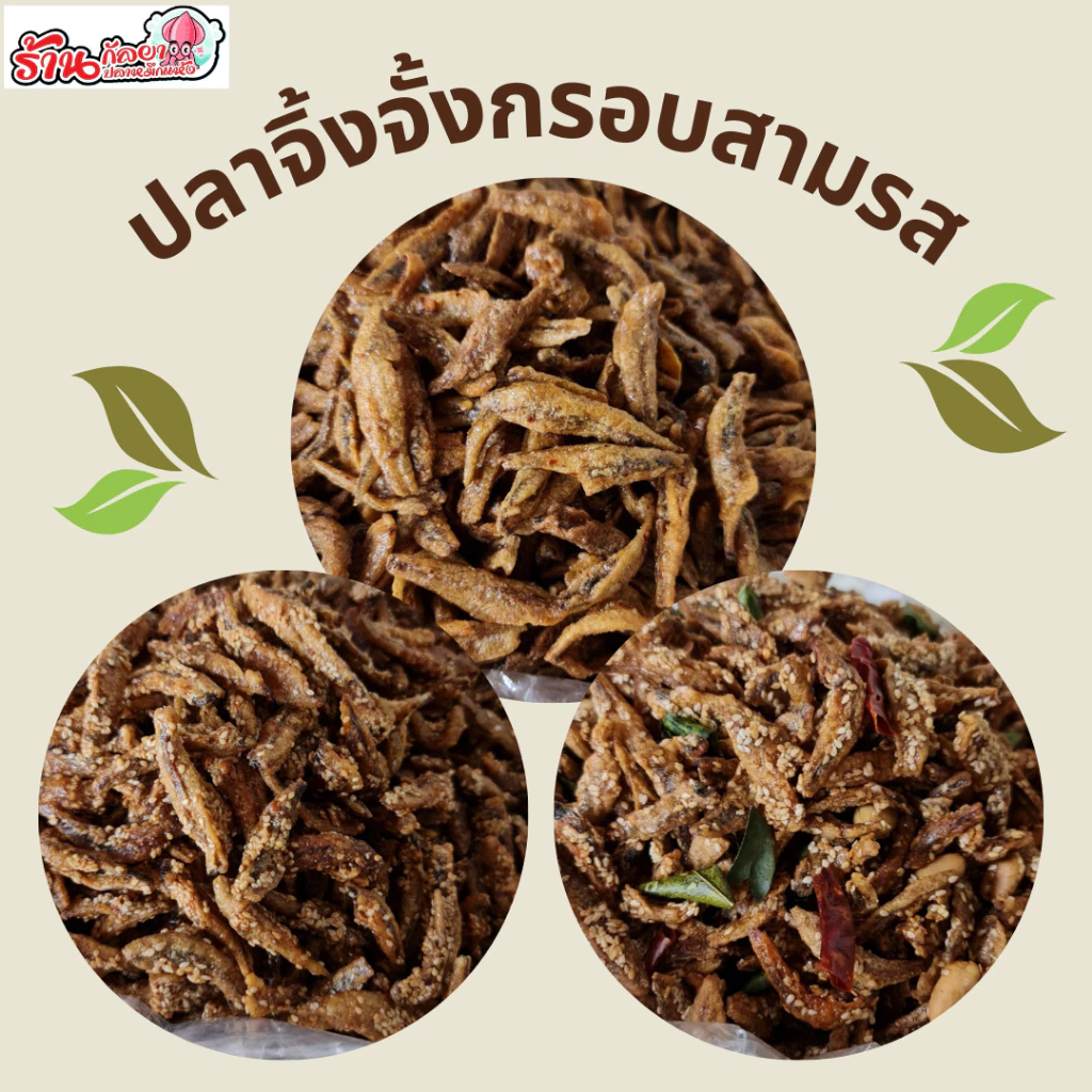 ปลาจิ้งจั้ง ปลากรอบ3รส งา/ไม่งา/สมุนไพร กรอบอร่อย น้ำหนัก500กรัม (กัลยาปลาหมึกแห้ง)