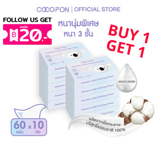 COCOFON กระดาษเช็ดหน้า เด็กทารก หนา3ชั้น 60แผ่น x 10ห่อ โลชั…