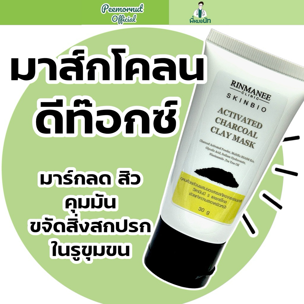 โคลนมาส์กหน้า CHARCOAL ลดสิว สิวอักเสบ ลดสิวอุดตัน ลดมัน ดีท๊อก ดูดสารพิษ ผิวขาวใสขึ้น กระชับรูขุมขน