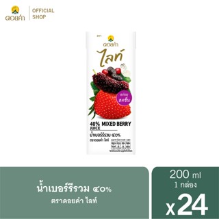 ดอยคำ ไลท์ น้ำเบอร์รีรวม ๔๐% 200 มล. (24 กล่อง)