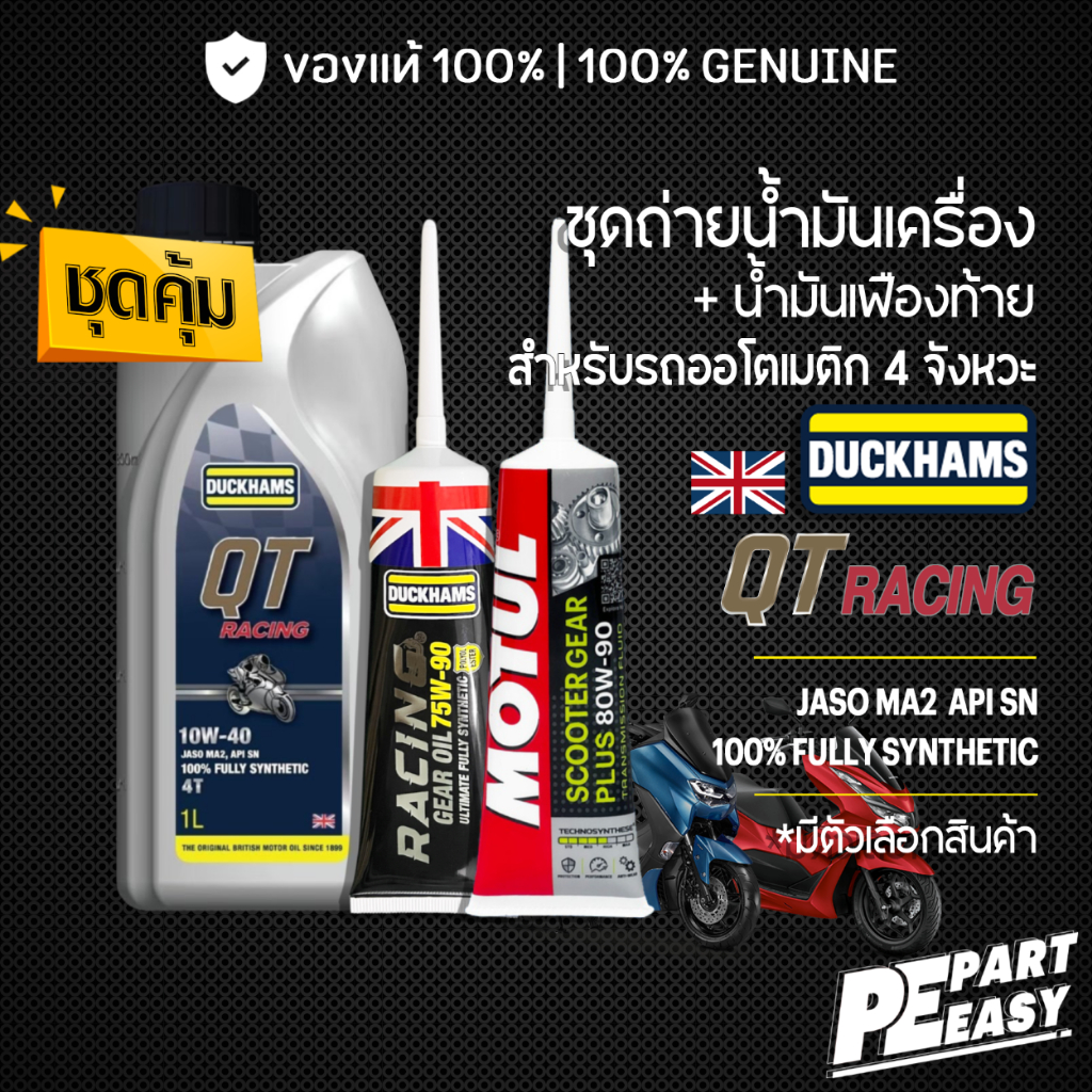 ชุดคู่ DUCKHAMS QT RACING + เฟืองท้าย DUCKHAMS, MOTUL น้ำมันเครื่อง สังเคราะห์ 100% สำหรับออโตเมติก 