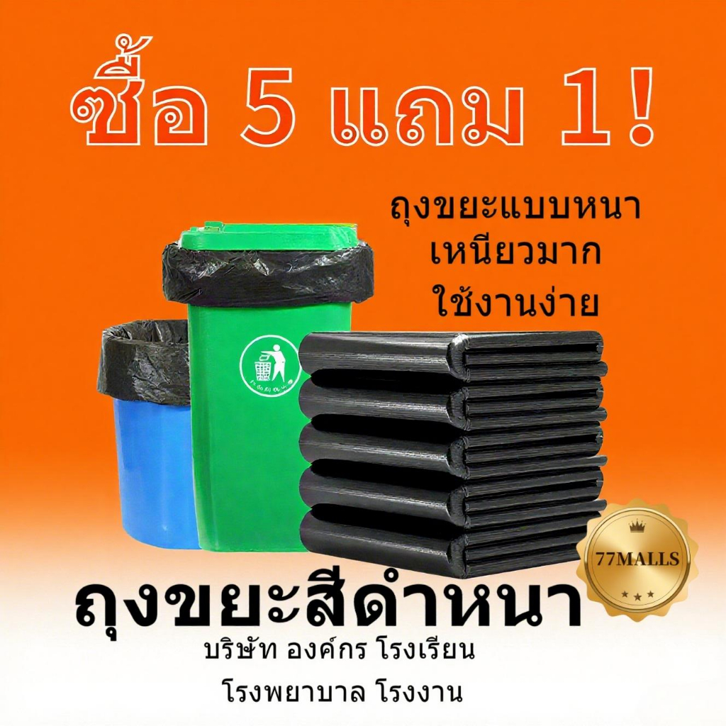 ถุงขยะ ถุงขยะหนา【ซื้อ 5 แถม 1 รวม 6 ซอง】18×20 นิ้ว24×28 นิ้ว22×30 นิ้ว28×36 นิ้ว30×40 นิ้ว36×45 นิ้ว ถุงขยะสีดำ