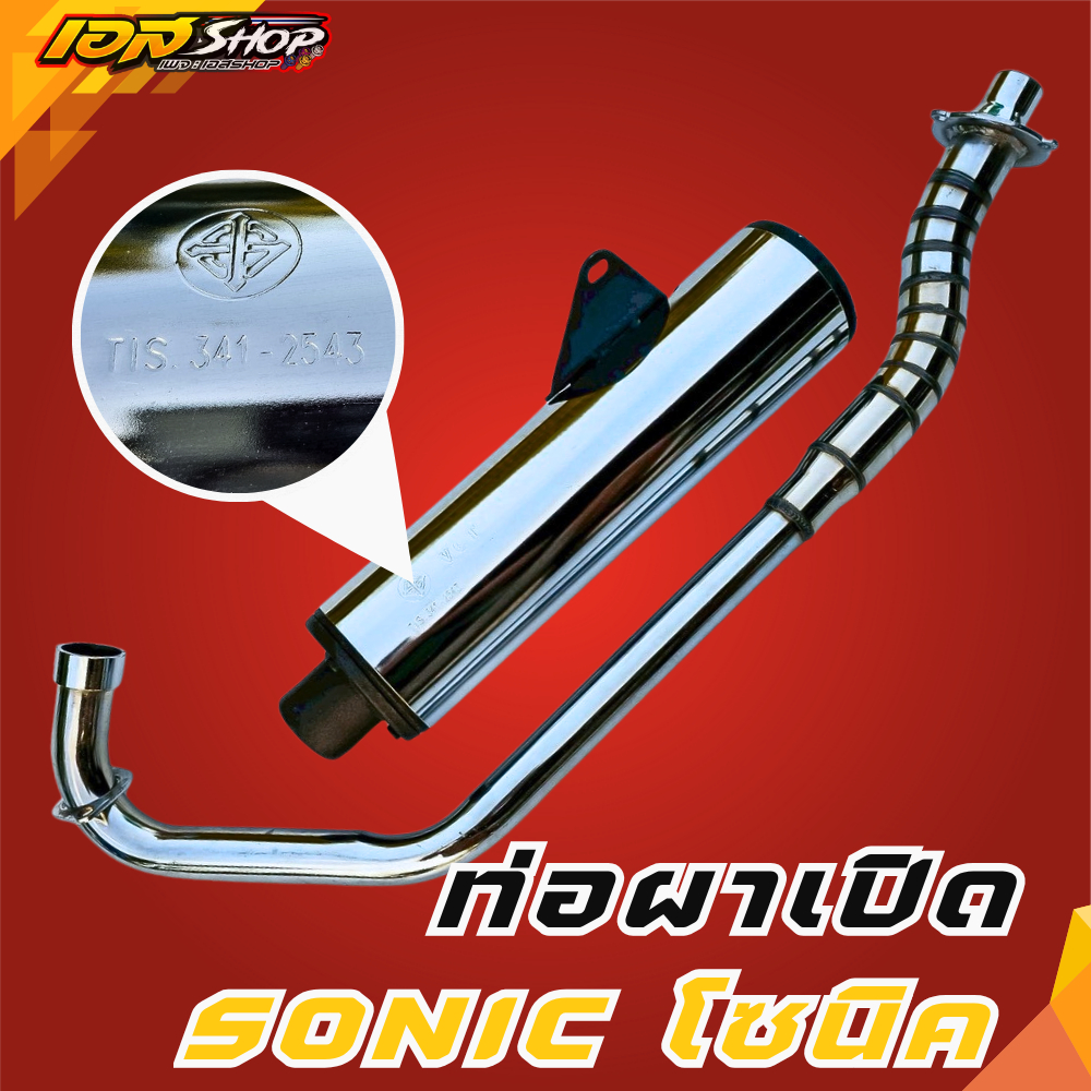 ท่อโซนิค SONIC ผ่าเปิด คอเชื่อมลายพร้อมปลาย มีมาตรฐาน มอก ได้ของครบตามรูป