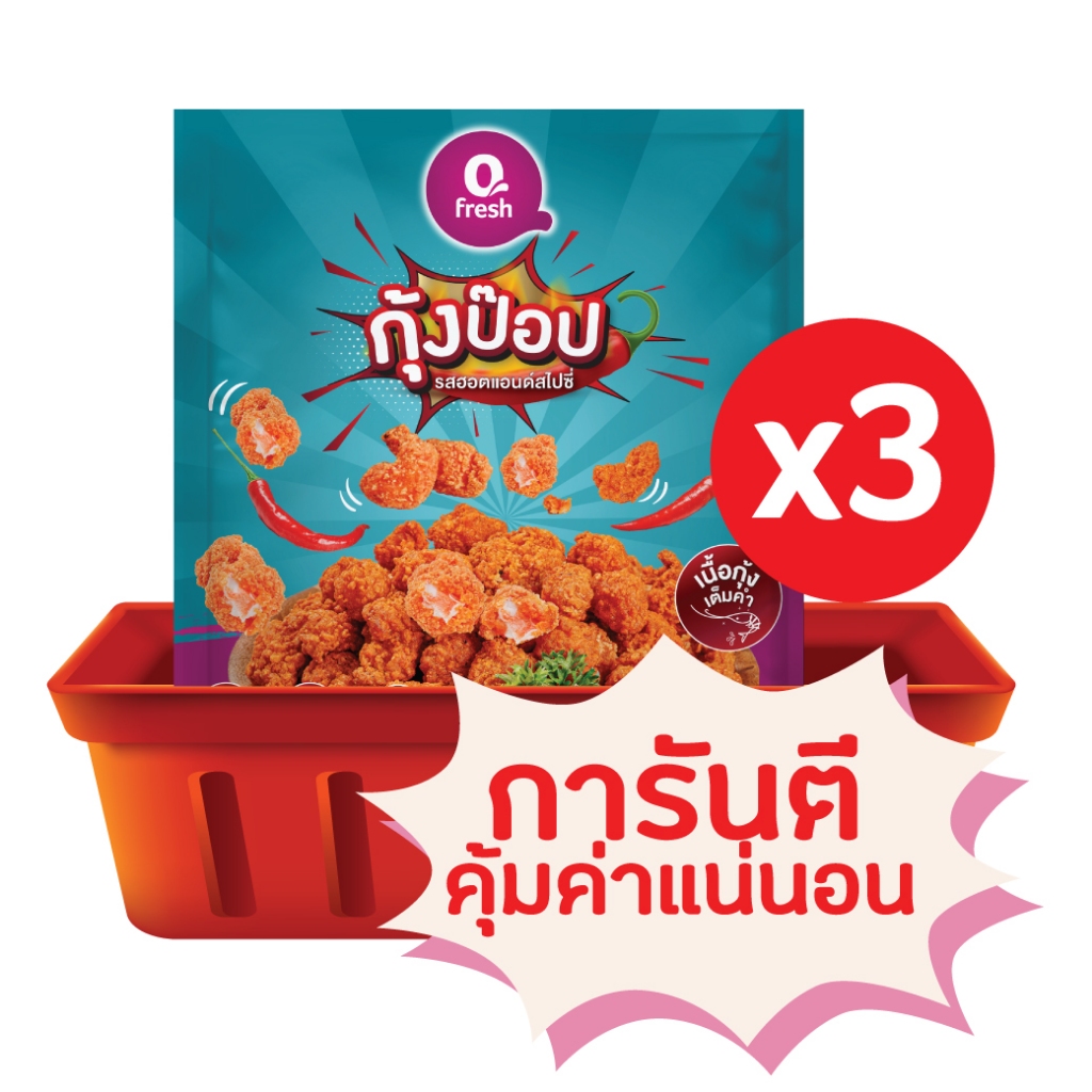 SET 16 Qfresh กุ้งป๊อป รสฮอตแอนด์สไปซี่ 150 กรัม-Shrimp Pop Hot Chilli Spicy 150 G x 3