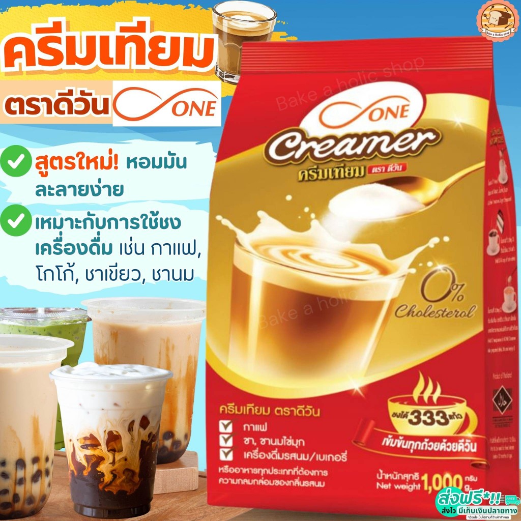 🔥ส่งฟรี🔥ครีมเทียม ตรา ดีวัน (d-ONE Gold Creamer) 1 กิโลกรัม  ครีมเทียม ครีมเทียมผงครีมเทียมดีวัน