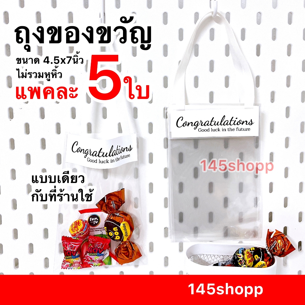 ถุงของขวัญ 5ใบ มีหูหิ้ว และคำอวยพรบนถุง ใส่ของเพิ่มได้ ให้เป็นของขวัญ วันปัจฉิม วันเรียนจบ