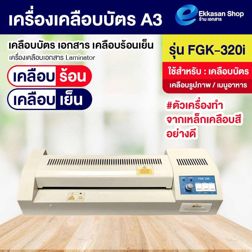 เครื่องเคลือบบัตร A3 รุ่น FGK-320i เครื่องเคลือบเอกสาร Laminator A3 เคลือบบัตร เอกสาร เคลือบร้อนเย็น