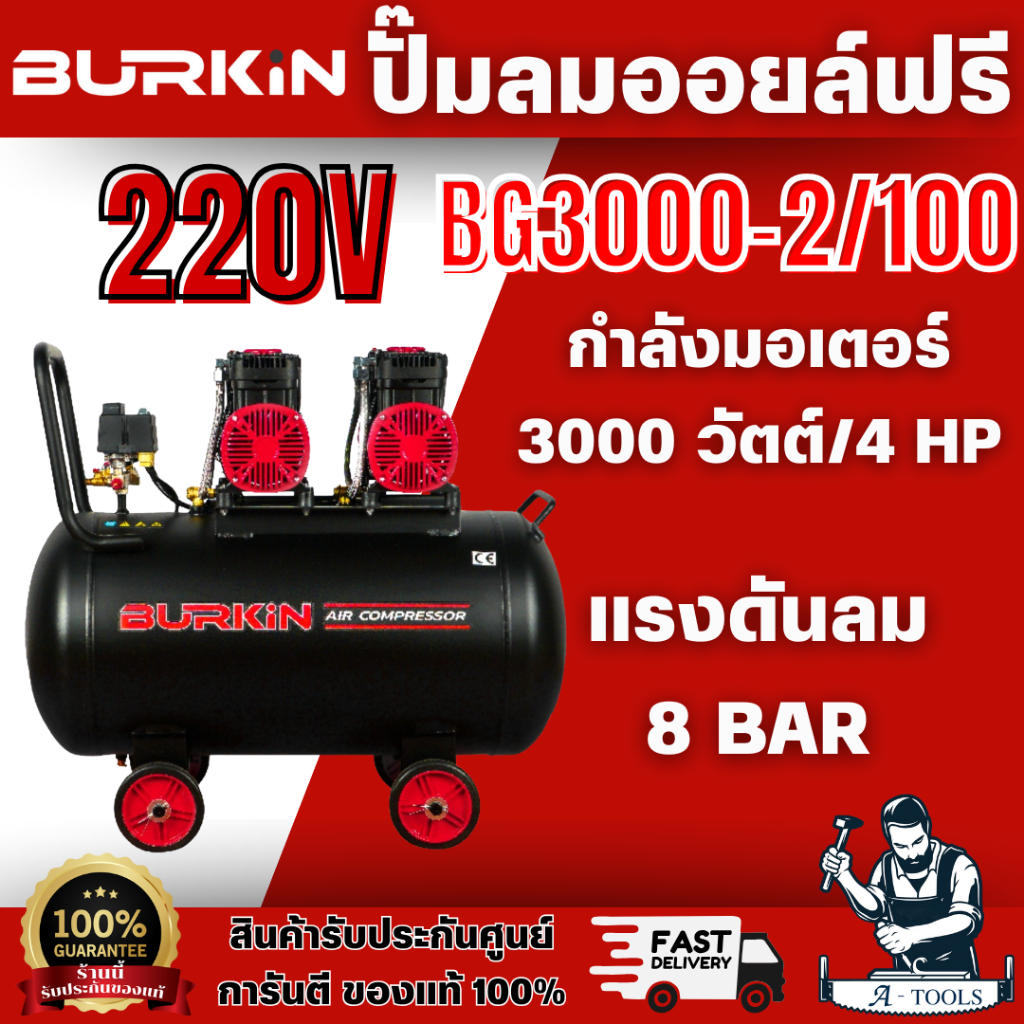 BURKiN รุ่น BG3000-2/100 ปั๊มลมออยล์ฟรี 3000วัตต์ ถัง 100ลิตร ผลิตลมได้ต่อเนื่องใช้งานได้สเถียรไม่มีสะดุดพร้อมส่ง