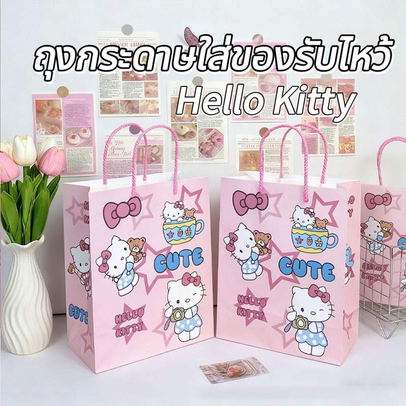 ถุงของขวัญ ถุงกระดาษหูหิ้ว ถุงของขวัญวันเกิด ถุงกระดาษใส่ของรับไหว้ Hello Kitty มีหลายสีให้เลือก