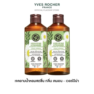 [แพ็คคู่] อีฟ โรเช Yves Rocher Lemon Verbena & Chamomile Refreshing Bath & Shower Gel 400ml. เจลอาบน้ำหอมสดชื่น